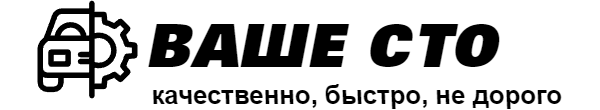 ВАШЕ СТО